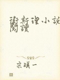 卫斯理小说在线阅读