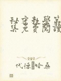秘密教学第24集免费阅读