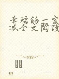 幸福的一家无删减全文阅读
