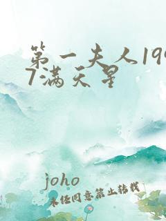 第一夫人1997满天星