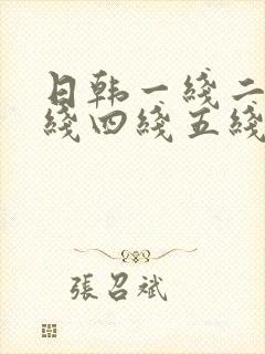 日韩一线二线三线四线五线