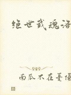 绝世武魂洛城东