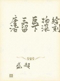 唐三巨物给霍雨浩留下深刻的印象