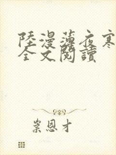 陆漫薄夜寒免费全文阅读