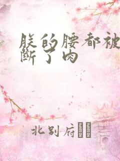 朕的腰都被你折断了肉