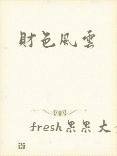 财色风云