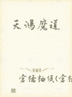 天鸿魔道