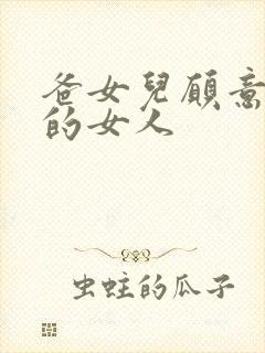 爸女儿愿意做你的女人