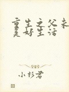 重生之父未亡的美好生活