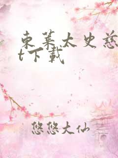 东莱太史慈txt下载