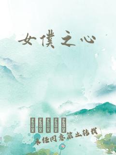 女仆之心