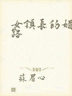 女镇长的媚情官路