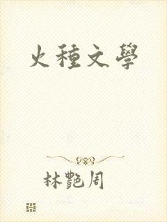火种文学