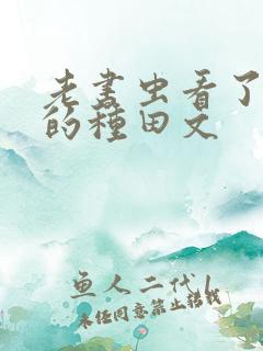 老书虫看了n遍的种田文
