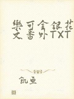 乐可金银花露全文番外TXT资源阁广播剧