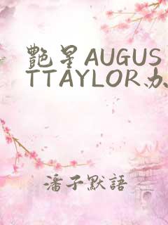 艳星AUGUSTTAYLOR办公室