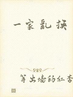 一家 乱 换