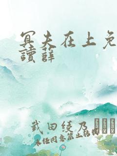 冥夫在上免费阅读薛