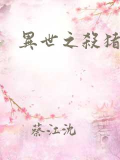 异世之杀猪悍匠