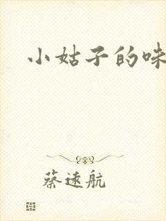小姑子的味道