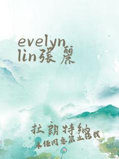 evelyn lin张丽