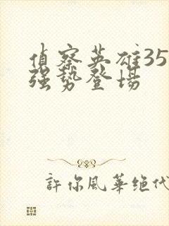 侦察英雄35集强势登场