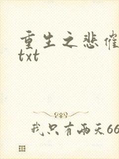 重生之悲催大叔txt