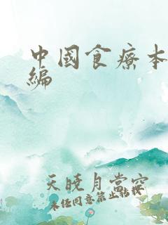 中国食疗本草新编