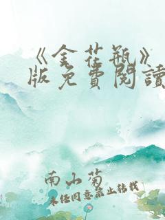 《金花瓶》完整版免费阅读