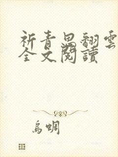 祈青思翻云覆雨全文阅读