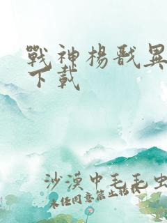 战神杨戬异界游下载