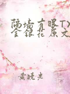 隔墙有眼TXL金银花原文