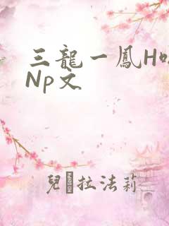 三龙一凤H啪肉Np文