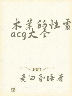木叶的性处理番acg大全