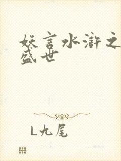 妖言水浒之大宋盛世