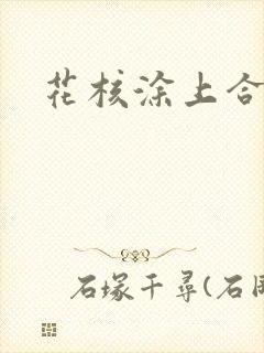 花核涂上合欢药