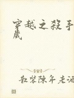 穿越之杀手十二岁