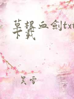 草根血剑txt下载