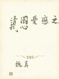 清国爱恋之悠悠我心