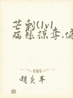 芒刺(1v1,病态掠夺,伪骨科)_