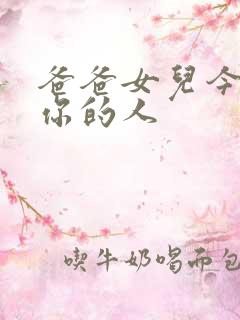 爸爸女儿今夜是你的人