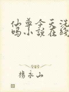 仙尊今天洗白了吗小说在线阅读