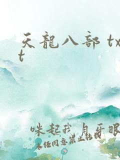 天龙八部 txt