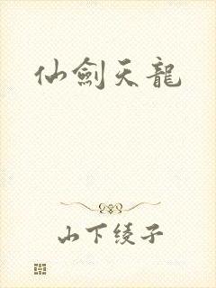 仙剑天龙