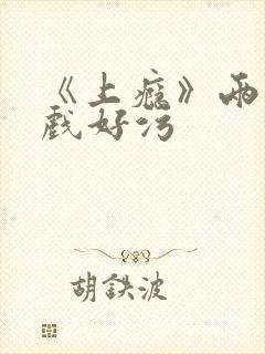 《上瘾》两段吻戏好污