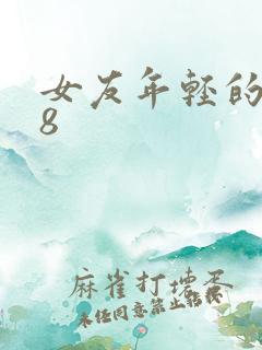 女友年轻的继牳8