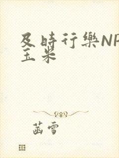 及时行乐NPH玉米