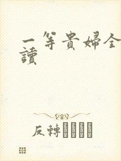 一等贵妇全文阅读