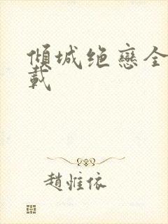 倾城绝恋全集下载