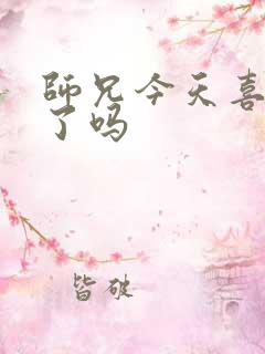 师兄今天喜欢我了吗